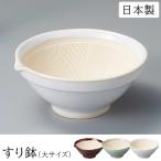 すり鉢すりばち深型大サイズ日本製離...