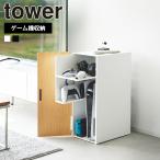 山崎実業 tower ゲーム機収納ラック タワー ルーター収納 テレビゲーム Switch PS5 PS4 PS4Pro コントローラー スタンド ゲーミングラック