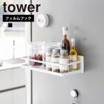 山崎実業 tower フィルムフック スパイスラック タワー 調味料ラック 入れ キッチン 収納冷蔵庫 浮かせる 調味料ホルダー ワイド おしゃれ