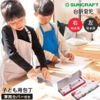 子供用包丁 包丁 カバー付き 右利き