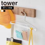 山崎実業 tower お片付けハンガー タワー 子ども 子供 キッズ 通学 通園 制服 コート 上着 ポケット ティッシュ ハンカチ 給食袋 鍵