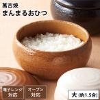 おひつ まんまるおひつ 大 1.5合 萬