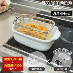富士ホーロー 角型天ぷら鍋 角型揚げざる 2点セット 温度計付き バット ih 天ぷら鍋 四角 ホーロー鍋 角型 スクエア 鍋 揚げざる フライヤー