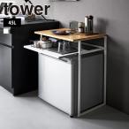 山崎実業 tower 引き出し付き冷蔵庫上ラック タワー 45L用 サイドテーブル 一人暮らし 収納棚 ミニ冷蔵庫 ワインクーラー 奥行き45 引き出し 机 ラック 寝室