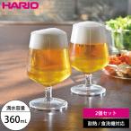 耐熱ビアゴブレット 2個セット HARIO ビアグラス ビールグラス 360ml 耐熱ガラス ハリオ 食洗機対応 電子レンジ対応 日本製 おしゃれ 父の日 ギフト プレゼント