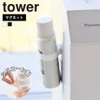 山崎実業 tower マグネットシリコーンバンド タワー 公式 シリコンバンド ボトル収納 浮かせる収納 スプレーボトル 磁石 ボトル 虫除けスプレー シェイカー