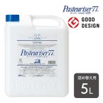 アルコール 除菌 スプレー パストリーゼ77 5L 詰め替え用