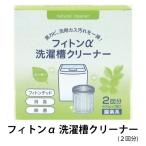洗濯槽クリーナー 酸素系 自然 オーガニック フィトンα 洗濯機クリーナー 掃除 抗菌 消臭