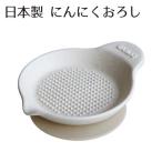 にんにくおろし 白 おろし器 電子レンジ 食洗器OK