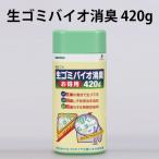 生ゴミ 消臭 防虫 生薬 ハーブ 自然由来成分 オーガニック 消臭剤 生ゴミバイオ消臭 420g