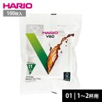 ハリオ V60専用 コーヒーペーパーフィルター 01W 100枚入り VCF-01-100W