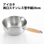 雪平鍋 IH対応 アイカタ 両口ステンレス 雪平鍋 20cm PD3007
