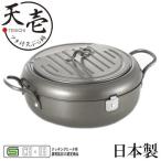 天ぷら鍋 蓋付き 22cm 天壱 日本製