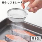 料理のいろは 粉ふり ストレーナー YJ2806 日本製
