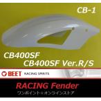 ★BEET☆レーシング フェンダー☆CB400SF/Ver.R/S☆CB-1★