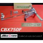 * Mac кран *CBX750F* задняя подножка *