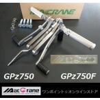 ★マッククレーン☆GPz750F☆バックステップ★