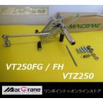 ★マッククレーン☆VT250FG VTZ250☆バックステップ★