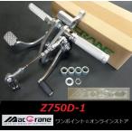 ★マッククレーン☆Z750D-1☆バックステップ★