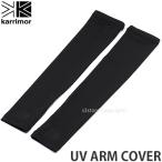 カリマー アーム カバー KARRIMOR UV ARM COVER アウトドア 速乾 抗ウイルス 腕 日よけ 紫外線 釣り キャンプ 海 防虫 カラー:Black