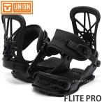 ユニオン フライトプロ UNION FLITE PRO 20model スノーボード スノボー ビンディング バインディング 初心者 SNOWBOARD カラー:BLACK