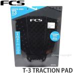 エフシーエス トラクション パッド FCS T-3 TRACTION PAD サーフィン サーフボード デッキパッド ショート SURF カラー:Black/Charcoal