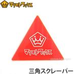 MATSUMOTO WAX TRIANGLE SCRAPER マツモトワックス 三角スクレーパー 力の弱い女性でも簡単スクレーピング