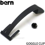 バーン ゴーグル クリップ BERN GOGGLE CLIP 国内正規品 スノーボード スキー ヘルメット アクセサリ SNOWBOARD カラー:Black サイズ:OSFA