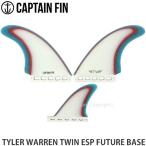 キャプテン フィン タイラー ツイン CAPTAIN FIN TYLER WARREN TWIN ESP FUTURE サーフボード サーフィン カラー:Blue サイズ:5.51”