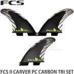 エフシーエス トライ FCS 2 CARVER PC CARBON TRI SET サーフィン サーフボード フィン SURF カラー:BLACK/ACID サイズ:M (65-80kg)