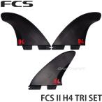 エフシーエス ツー エイチフォー トライ セット FCS II H4 TRI サーフィン サーフボード フィン SURF カラー:SMOKE サイズ:L (75-90kg)
