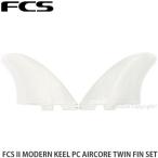 エフシーエスツー モダン キール ツイン フィン セット FCS II MODERN KEEL PC AIRCORE TWIN FIN サーフィン ボード フィン サイズ:XL