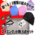 スイミング小物6点セット 買い揃え不要 一度に揃う コスパ最高 必要な物が揃ってる