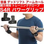 S4R パワーグリップ 握力を補助し筋肉を追い込む! 【あすつく&送料無料】 懸垂などのトレーニングに!