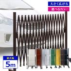 （即納） フェンス アルミ ゲート 幅5.0m 伸縮ゲート 門扉 防犯 自立 目隠し アルミフェンス diy 簡単 アルマックス QXG1050 土日出荷OK