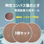 猫爪とぎ専用段ボール 時空コンパス専用！ほかのタイプには適用されません！ペット用品 3個セット （※北海道 沖縄 離島を除く）