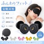 耳栓 睡眠用 完全遮音 高性能 耳栓睡眠 シリコン ノイズキャンセリ ング ライブ用 睡眠用耳栓 いびき イヤホン型 イヤープラグノイズキャンセリング