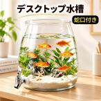 プラスチック 水槽 小型 卓上 丸型 一体成型 割れにくい 無臭 蛇口付き 耐久 観賞用 リビング 家庭用