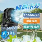 キャンプ扇風機 ミストファン 20000mAh 大容量バッテリー ミスト噴霧機能 瞬間冷却 10L水タンク 卓上扇風機 静音 強力送風コードレス USB充電式 ポータブル 加湿