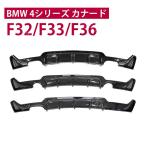 BMW 4シリーズ カナード ディフューザー F32 F33 M sports 435i 420i カブリオレ クーペ リアアンダー 2本出し、4本出し マフラー用