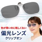 クリップオン CLIPON-POGR40 偏光 サングラス 薄い色 メガネにつける サングラス メラニン 抑制 UVカット ブルーライトカット 眼鏡の上から