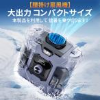 腰掛け扇風機 ハンディファン 扇風機 首かけ 腰かけ 卓上 手持ち携帯 8000mAh 100段階風量 静音 外仕事 熱中症 暑さ対策 コンパクト大容量 長持ち 無段変速