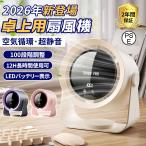 【2026正規品】 扇風機 小型 サーキュレーター 卓上扇風機 壁掛け 100段階風量 空気循環 デスクファン コードレス 充電式 長時間 静音 強風 熱中症対策 おしゃれ