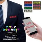 LED ネームプレート 光る 名札 LED電光掲示板 展示品 展示品 値段表示 省エネ 節電対応 小型電光掲示板 ネオン クラブ セキュリティ