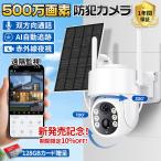 ショッピング防犯カメラ 防犯カメラ 屋外 家庭用 500万画素 ワイヤレス 夜間フルカラー スマホ 遠隔監視 ソーラー給電 IP66防水 配線不要 動体検知 自動録画 工事不要 お手入れ簡単