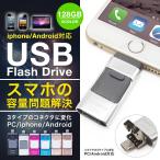 スマホ用 USB iPhone用 iPhone iPad USBメモリー 128GB Lightning micro FlashDrive 大容量 互換 タブレット Android PC i-USB-Storer Windows Mac Micro-B