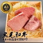 和牛 ステーキ 詰め合わせ 黒毛和牛 お歳暮 御歳暮 厳選 A5等級 150g×3 肉 ギフト 誕生日 プレゼント 贈り物 お祝い 内祝い 高級お肉 母の日 父の日