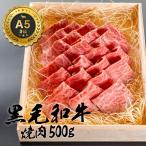 和牛 焼肉 黒毛和牛 お歳暮 御歳暮 厳選 A5等級 500g 肉 ギフト 誕生日 プレゼント 贈り物 お祝い 内祝い 高級お肉 母の日 父の日