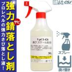 サビ落とし剤　強力　漬け置きスプレータイプ 業務用 コーテック VpCI-426  500cc