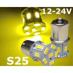 黄色 12V-24V LED S25 シングル球 180°平行ピン BA15S  13連 イエロー 2個 5730smd  レモンイエロー 無極性